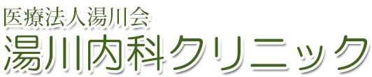 湯川内科クリニック　宇都宮市駒生町